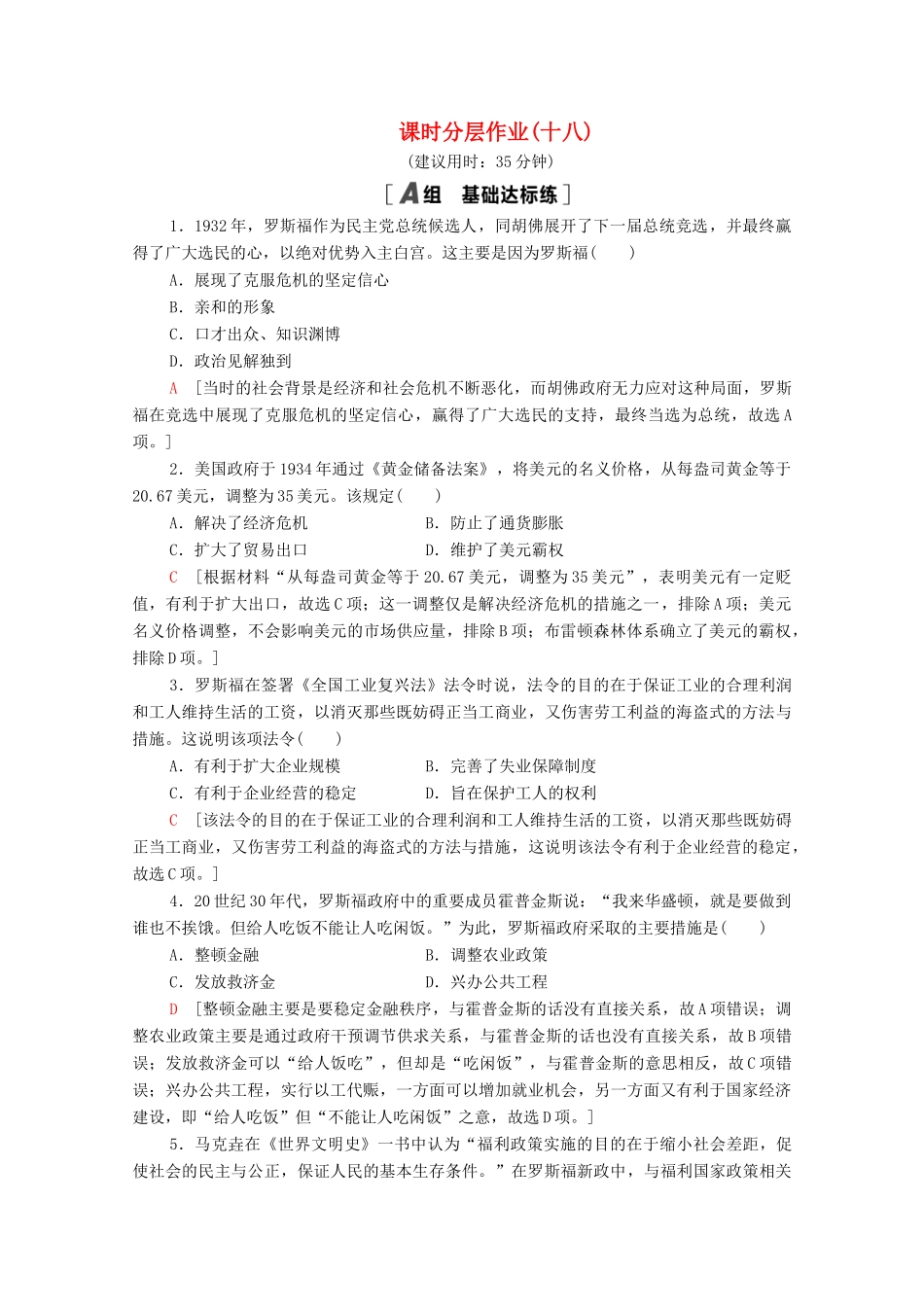 高中历史 第六单元 资本主义运行机制的调节 18 罗斯福新政课时分层作业（含解析）北师大版必修2-北师大版高一必修2历史试题_第1页
