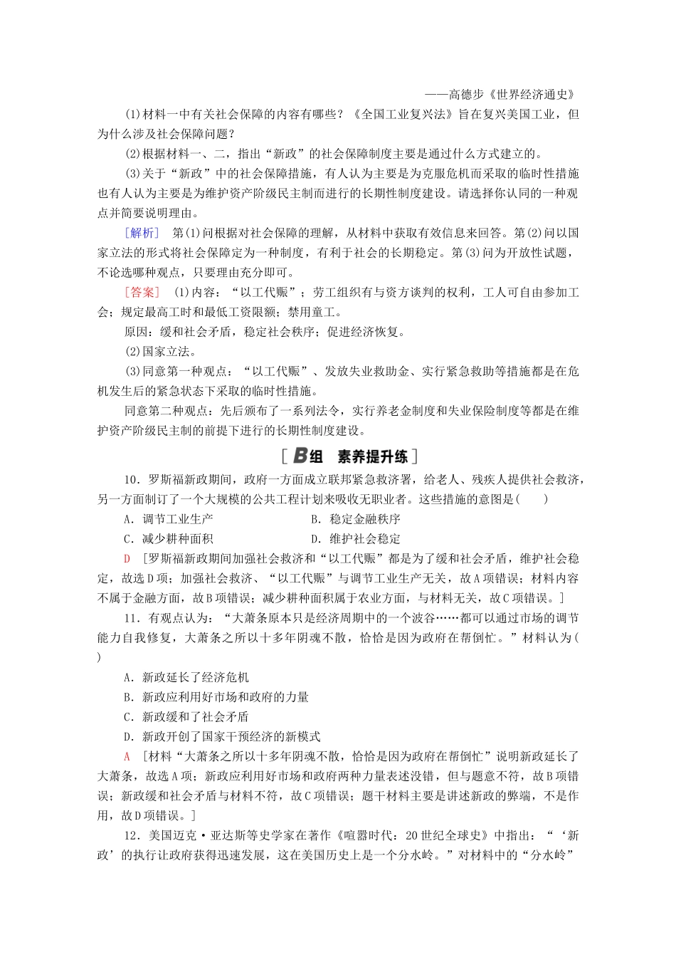 高中历史 第六单元 资本主义运行机制的调节 18 罗斯福新政课时分层作业（含解析）北师大版必修2-北师大版高一必修2历史试题_第3页