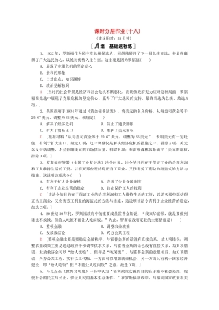 高中历史 第六单元 资本主义运行机制的调节 18 罗斯福新政课时分层作业（含解析）北师大版必修2-北师大版高一必修2历史试题