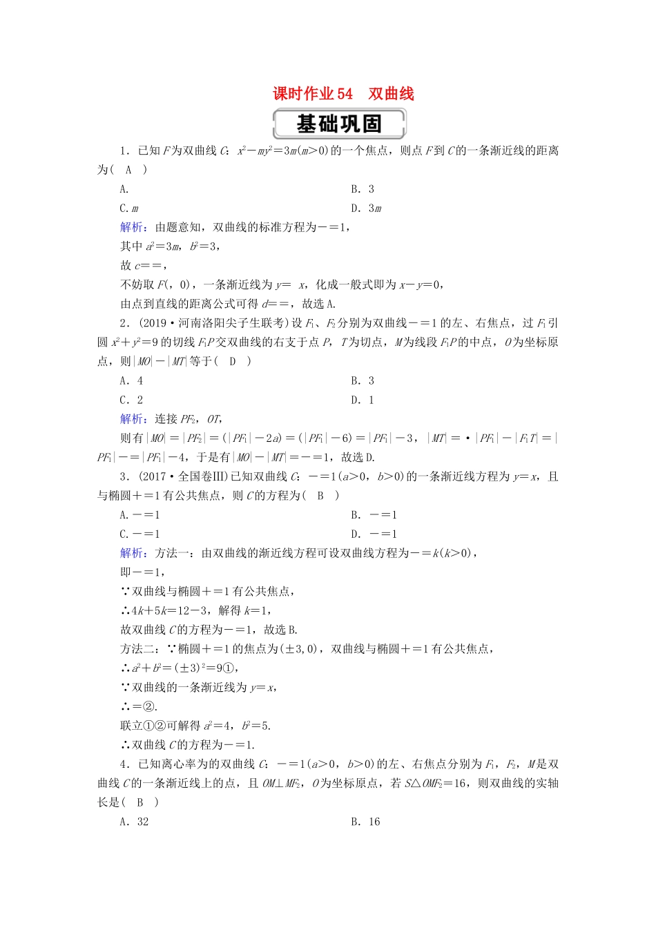高考数学总复习 第八章 解析几何 课时作业54 理（含解析）新人教A版-新人教A版高三全册数学试题_第1页