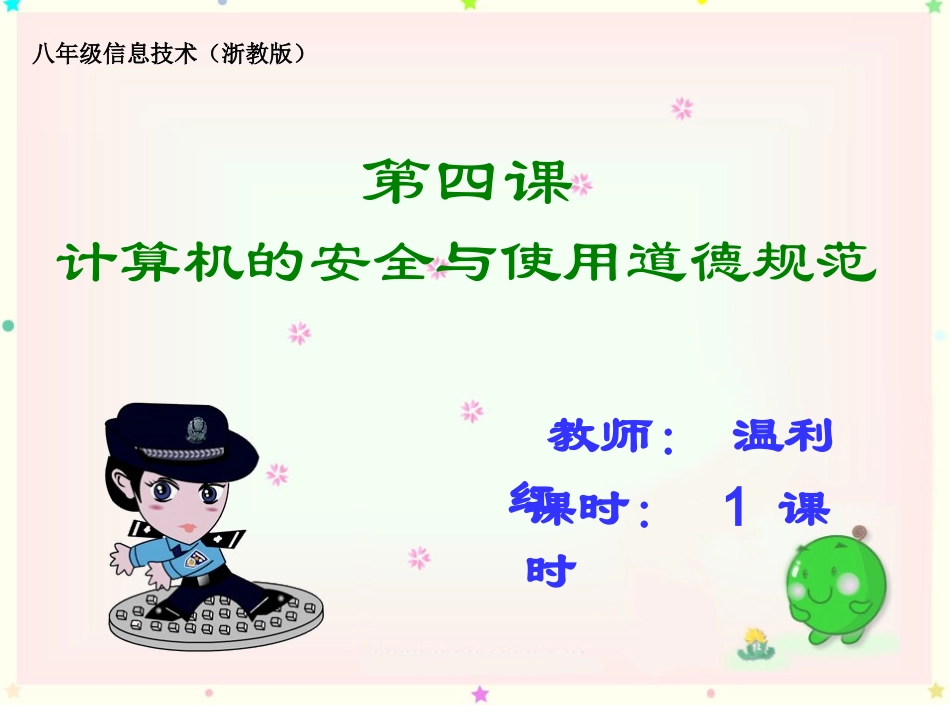 《计算机的安全和使用道德规范》温利红_第1页