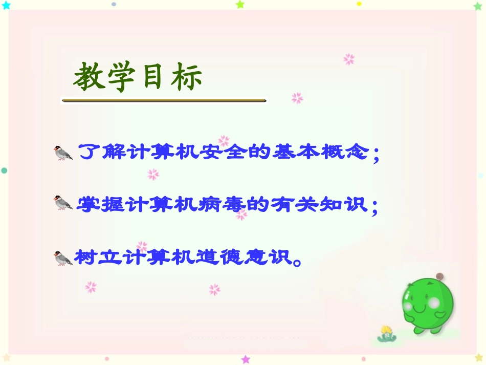 《计算机的安全和使用道德规范》温利红_第3页