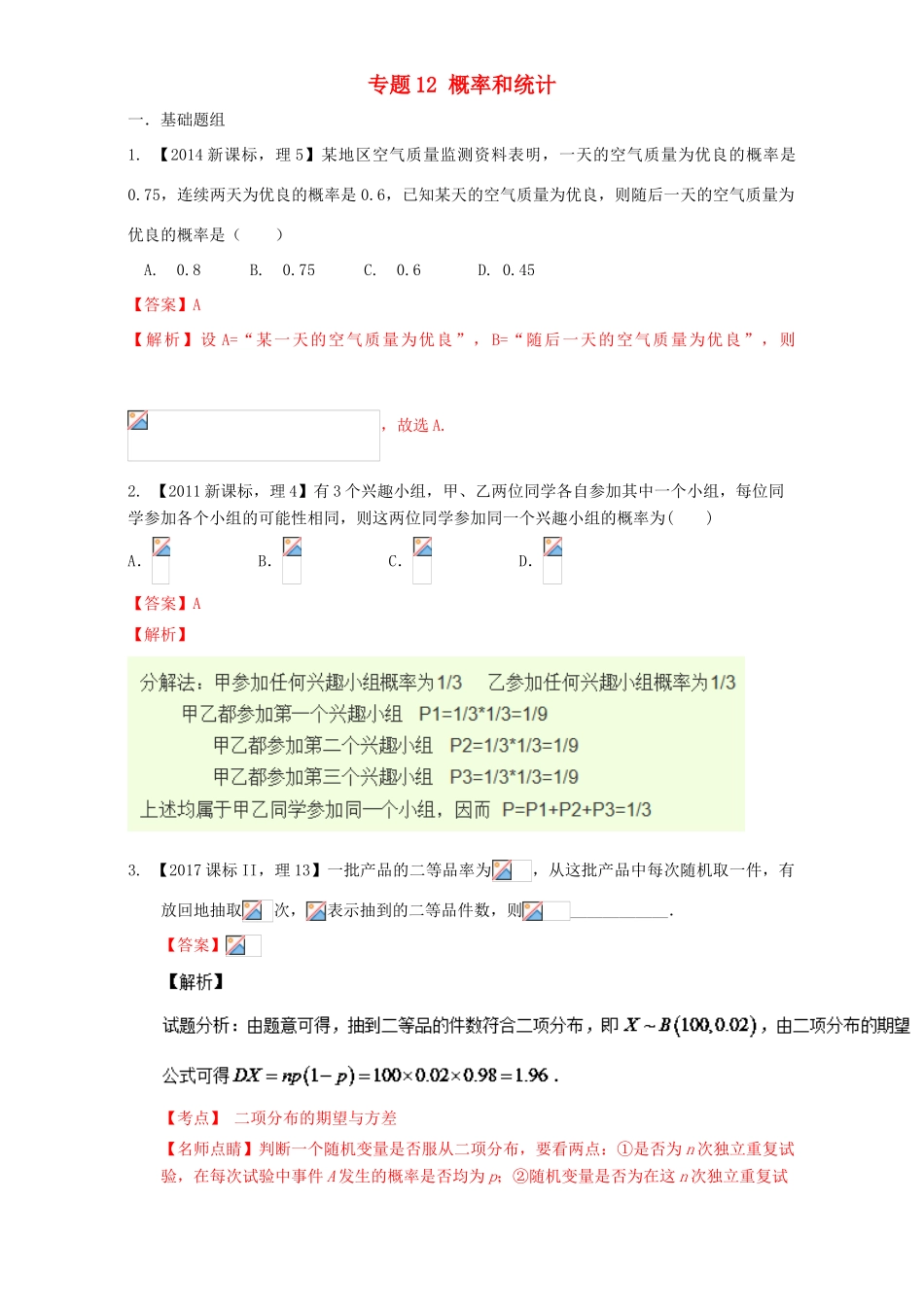 （新课标Ⅱ）高考数学总复习 专题12 概率和统计分项练习（含解析）理-人教版高三全册数学试题_第1页
