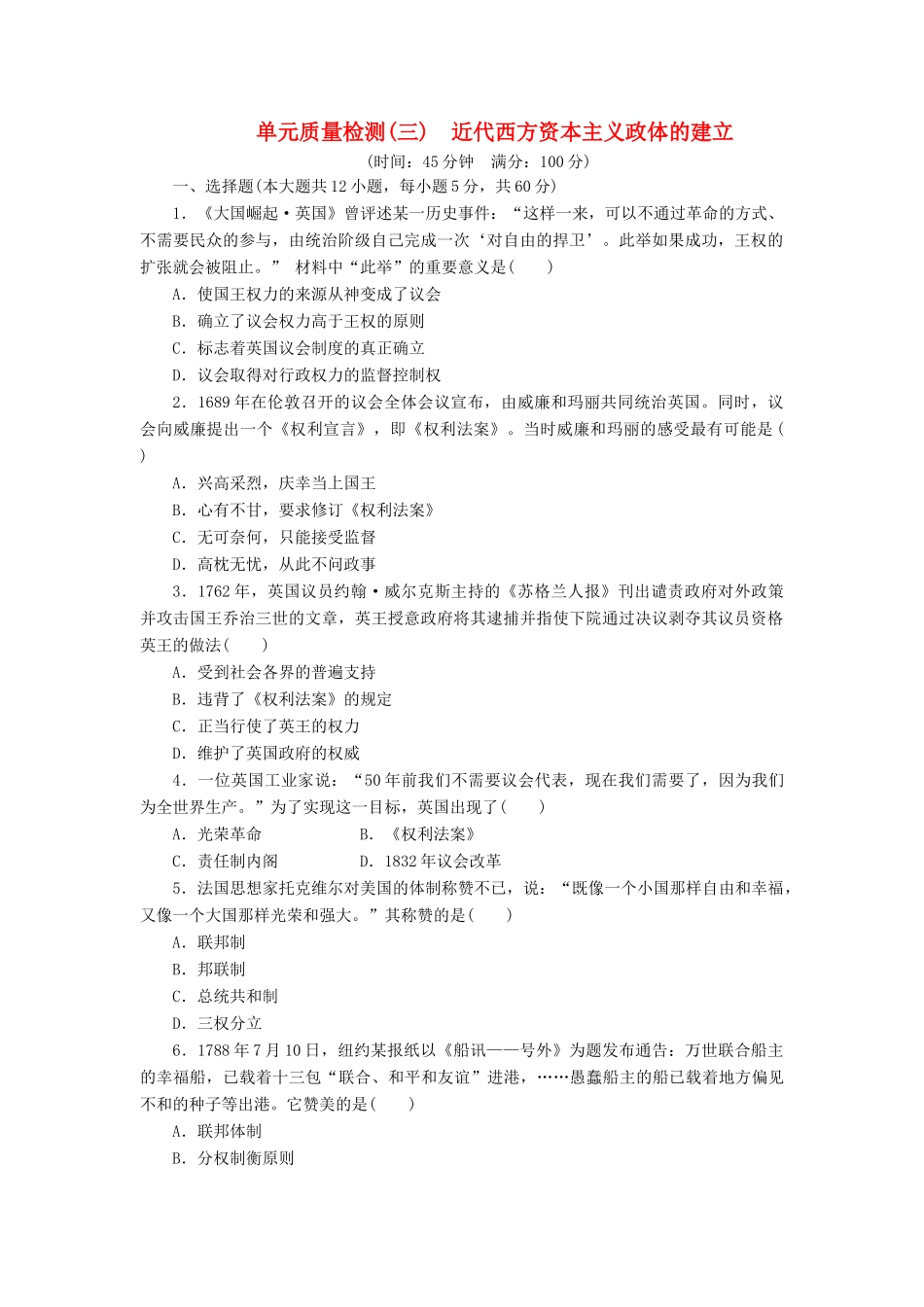 高中历史 单元质量检测（三）近代西方资本主义政体的建立（含解析）岳麓版必修1-岳麓版高一必修1历史试题_第1页