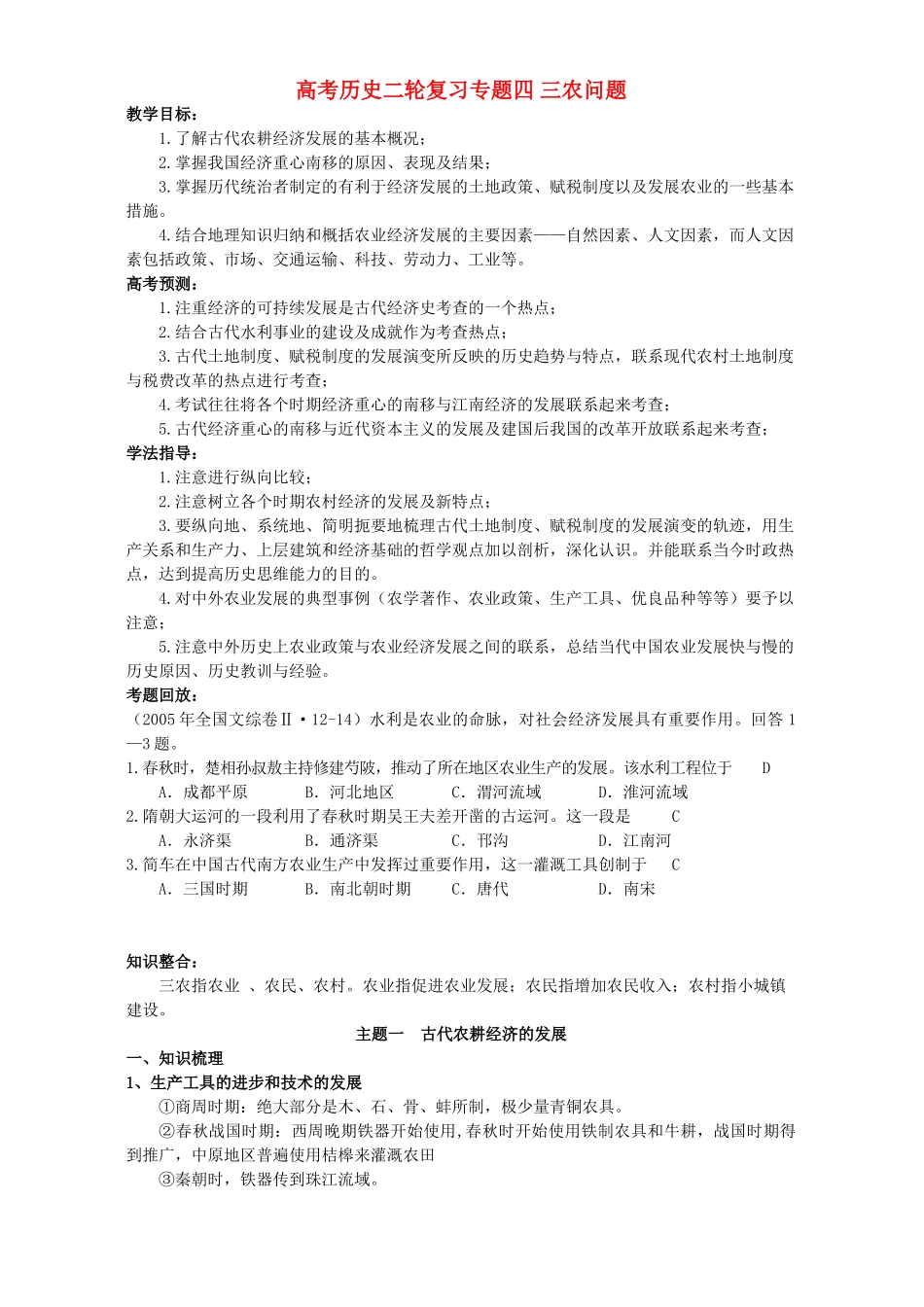 高考历史二轮复习专题四 三农问题_第1页