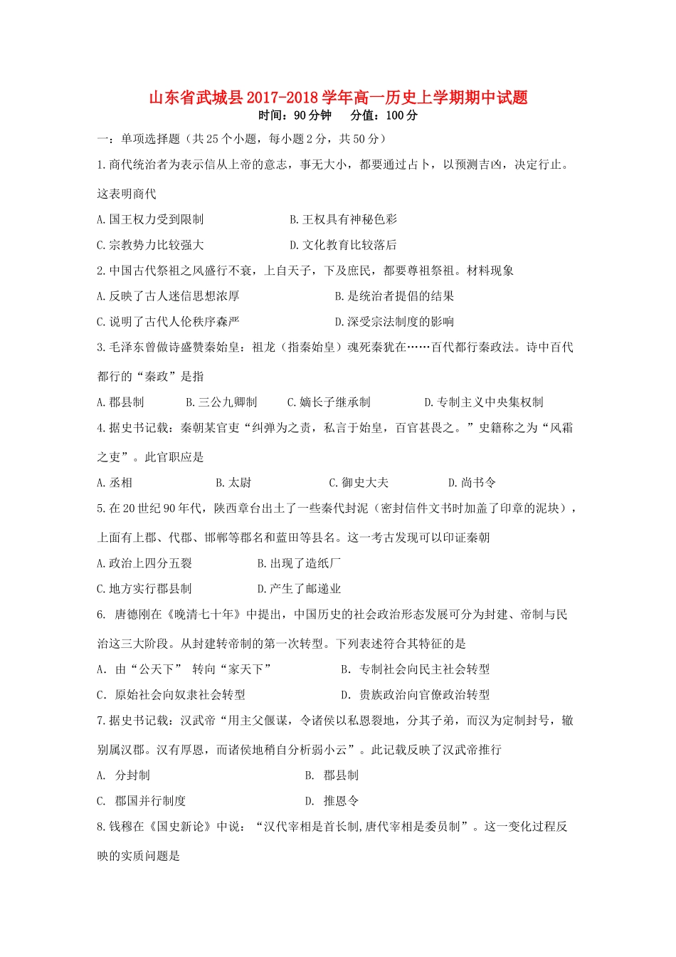 山东省武城县高一历史上学期期中试题-人教版高一全册历史试题_第1页