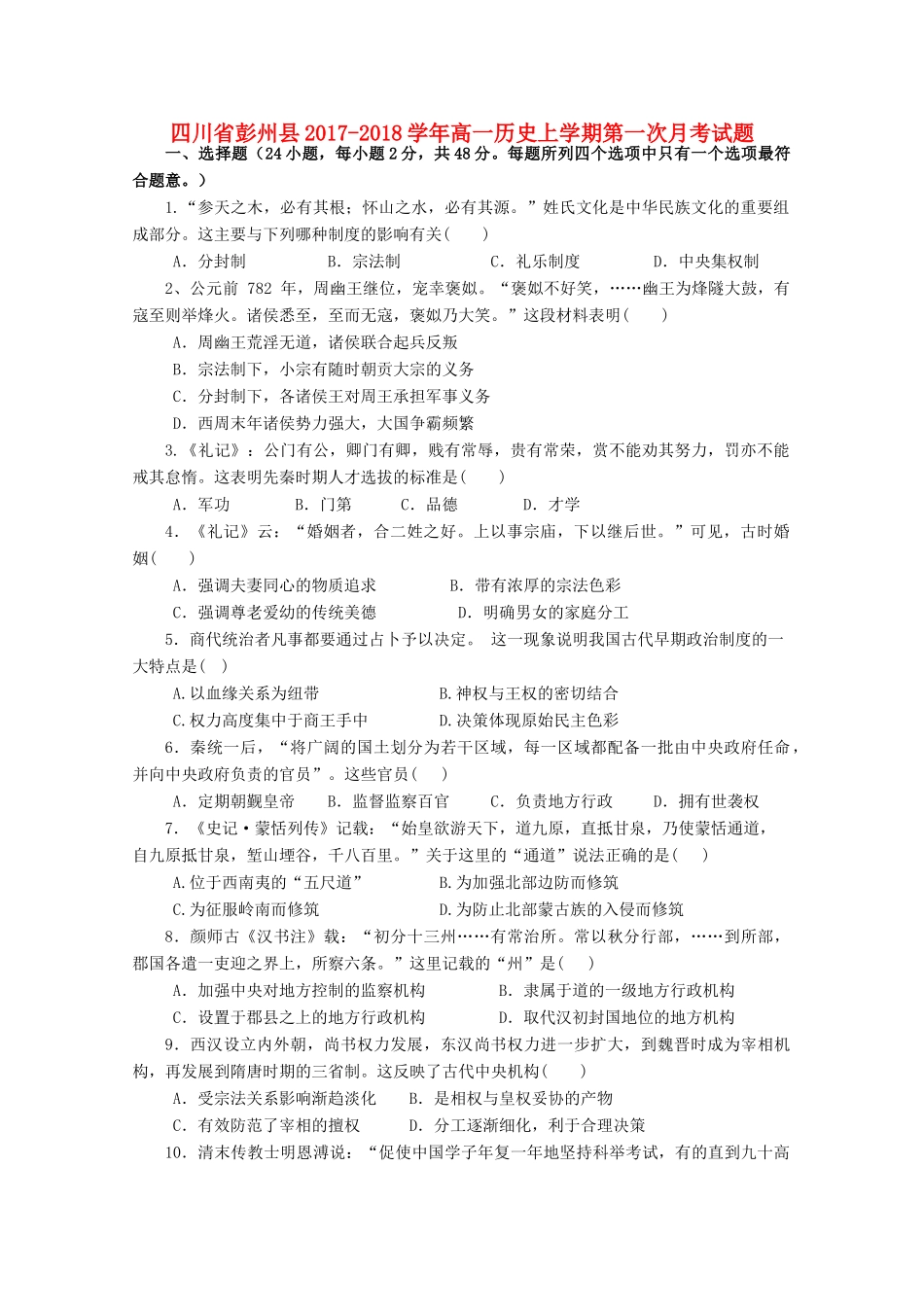 四川省彭州县高一历史上学期第一次月考试题-人教版高一全册历史试题_第1页