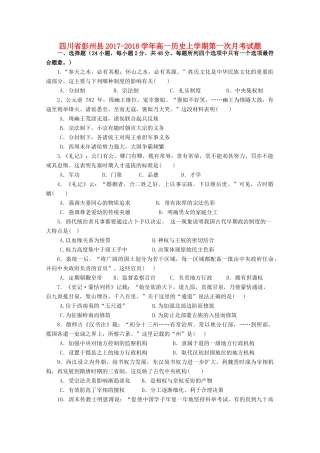 四川省彭州县高一历史上学期第一次月考试题-人教版高一全册历史试题