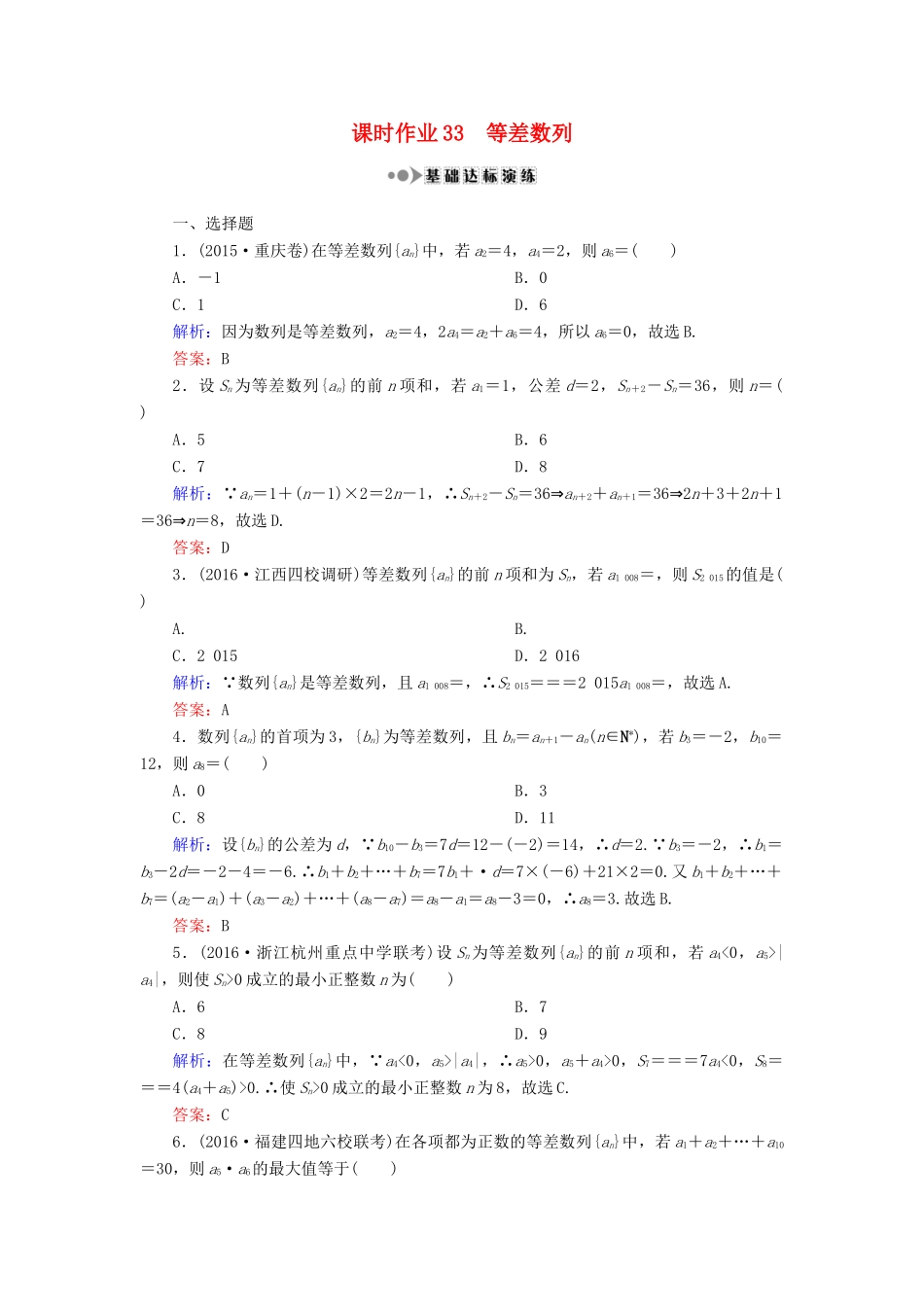 （新课标）高考数学大一轮复习 第五章 数列 33 等差数列课时作业 理-人教版高三全册数学试题_第1页