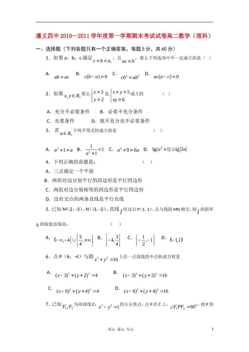 贵州省遵义四中10-11学年高二数学上学期期末考试 理【会员独享】_第1页