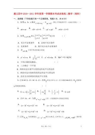 贵州省遵义四中10-11学年高二数学上学期期末考试 理【会员独享】