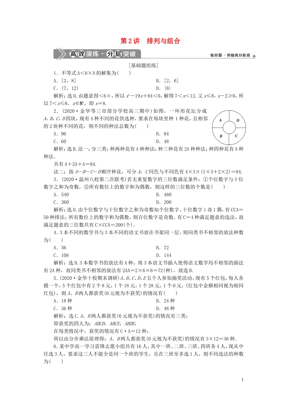 （浙江专用）新高考数学一轮复习 第十章 计数原理与古典概率 2 第2讲 排列与组合高效演练分层突破-人教版高三全册数学试题_第1页