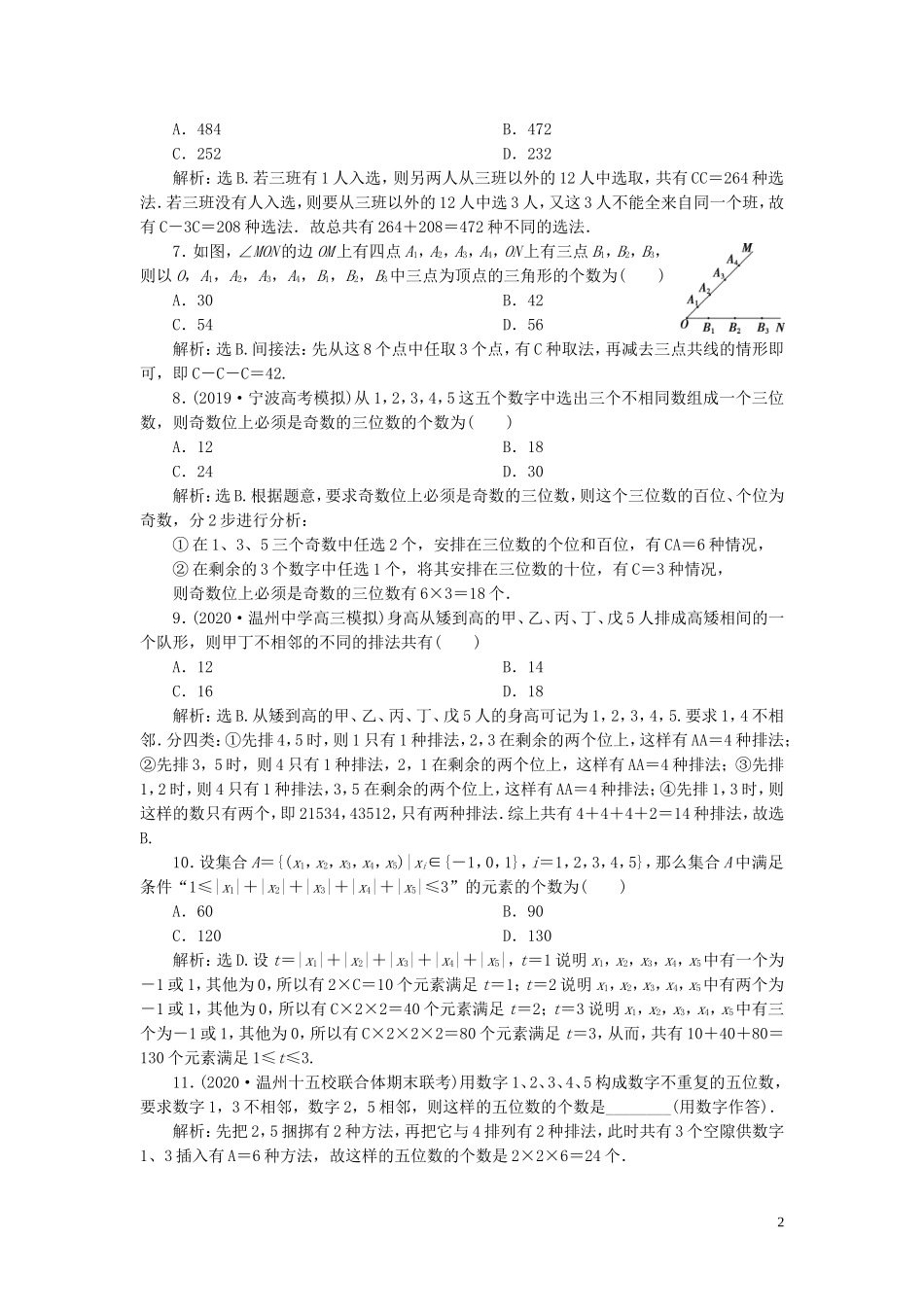 （浙江专用）新高考数学一轮复习 第十章 计数原理与古典概率 2 第2讲 排列与组合高效演练分层突破-人教版高三全册数学试题_第2页