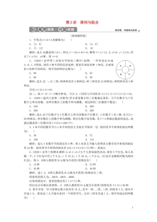 （浙江专用）新高考数学一轮复习 第十章 计数原理与古典概率 2 第2讲 排列与组合高效演练分层突破-人教版高三全册数学试题