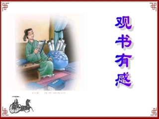 《观书有感》课件 (2)