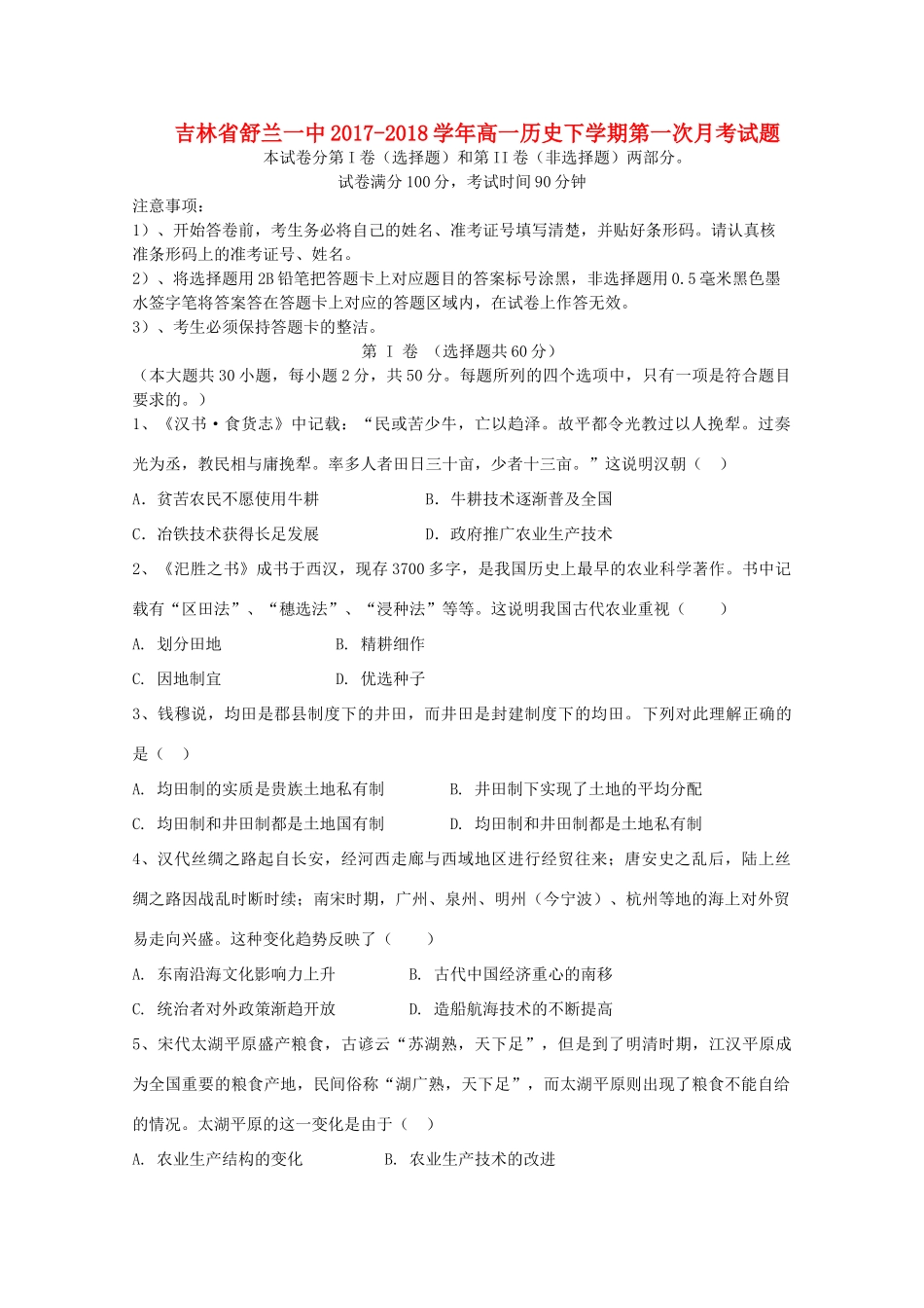 吉林省舒兰一中高一历史下学期第一次月考试题-人教版高一全册历史试题_第1页