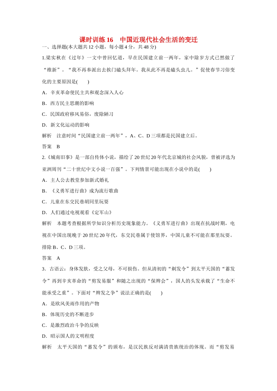 全程复习构想高考历史一轮复习讲义 中国近现代社会生活的变迁课时训练课时训练 人民版-人民版高三全册历史试题_第1页