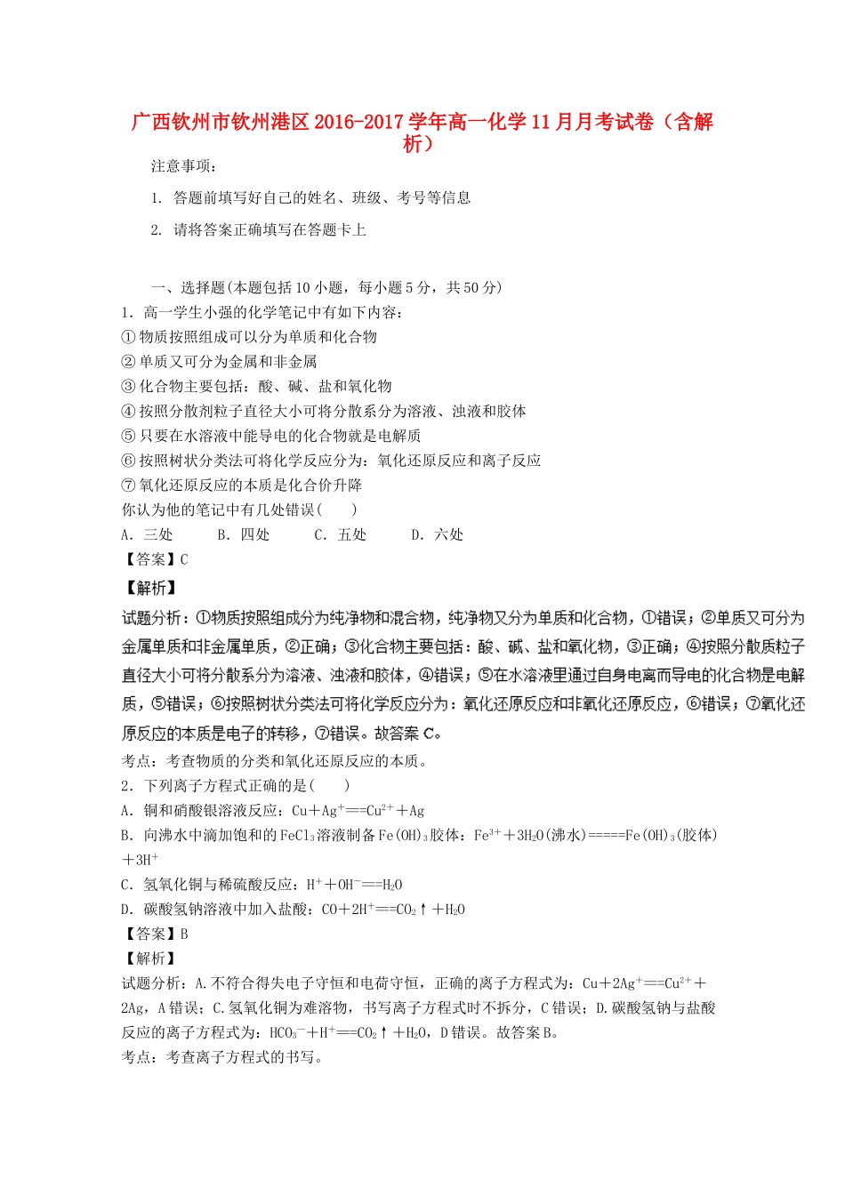 广西钦州市钦州港区高一化学11月月考试卷（含解析）-人教版高一全册化学试题_第1页