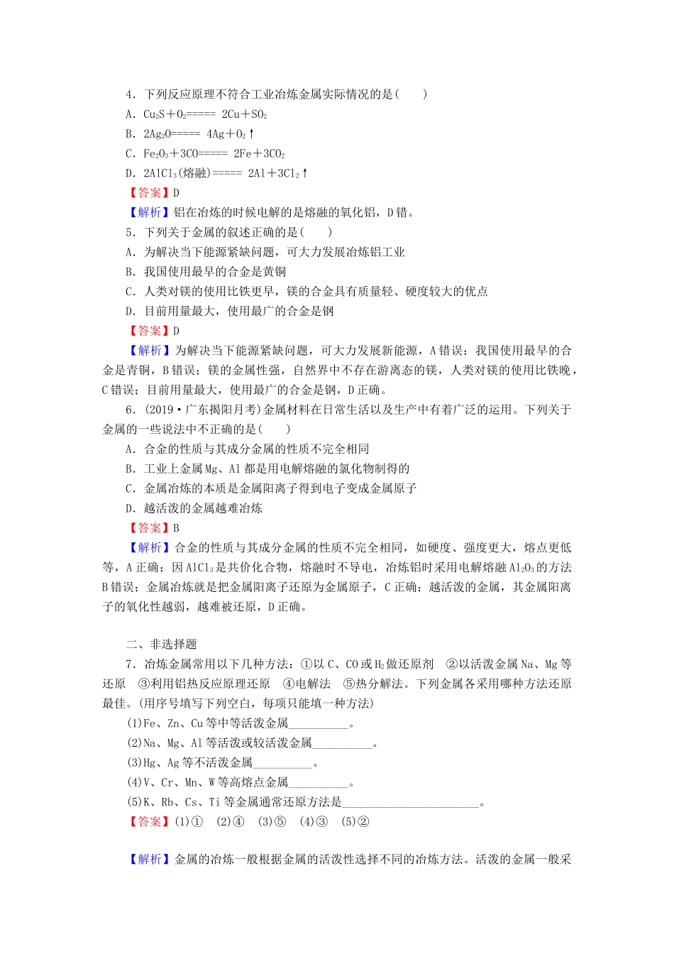 高中化学 第四章 化学与自然资源的开发利用 第1节 开发利用金属矿物和海水资源 第1课时 金属矿物的开发利用课时训练（含解析）新人教版必修2-新人教版高一必修2化学试题_第2页