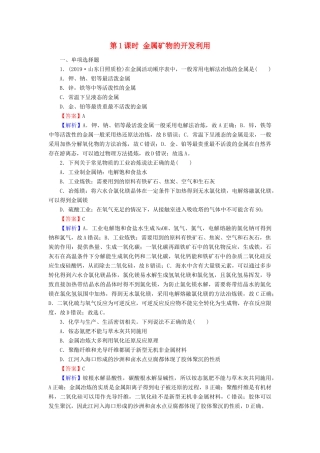 高中化学 第四章 化学与自然资源的开发利用 第1节 开发利用金属矿物和海水资源 第1课时 金属矿物的开发利用课时训练（含解析）新人教版必修2-新人教版高一必修2化学试题