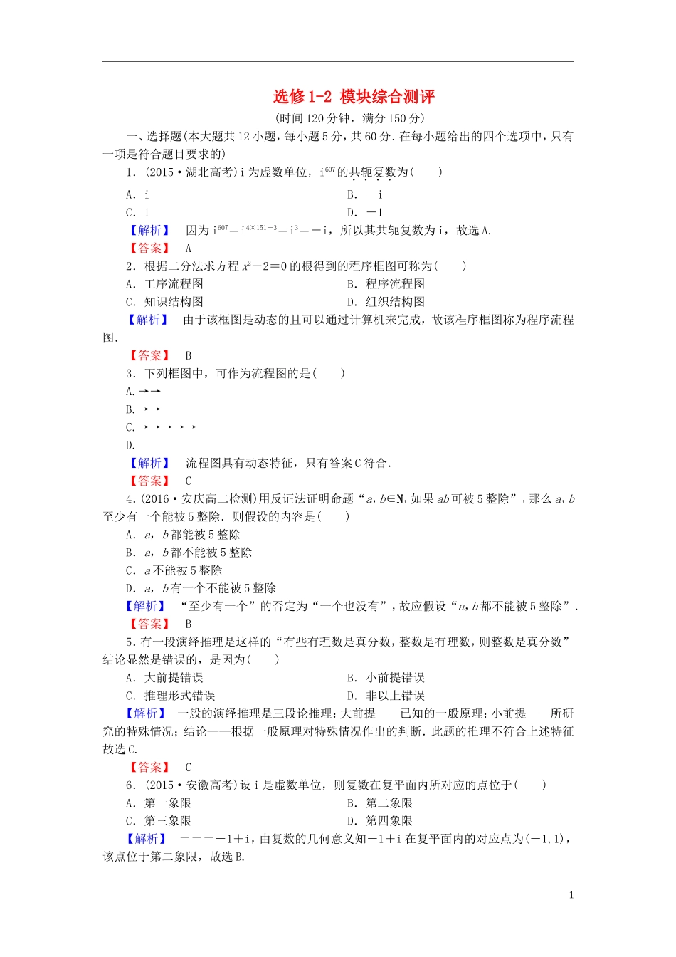 高中数学 模块综合测评（含解析）北师大版选修1-2-北师大版高二选修1-2数学试题_第1页