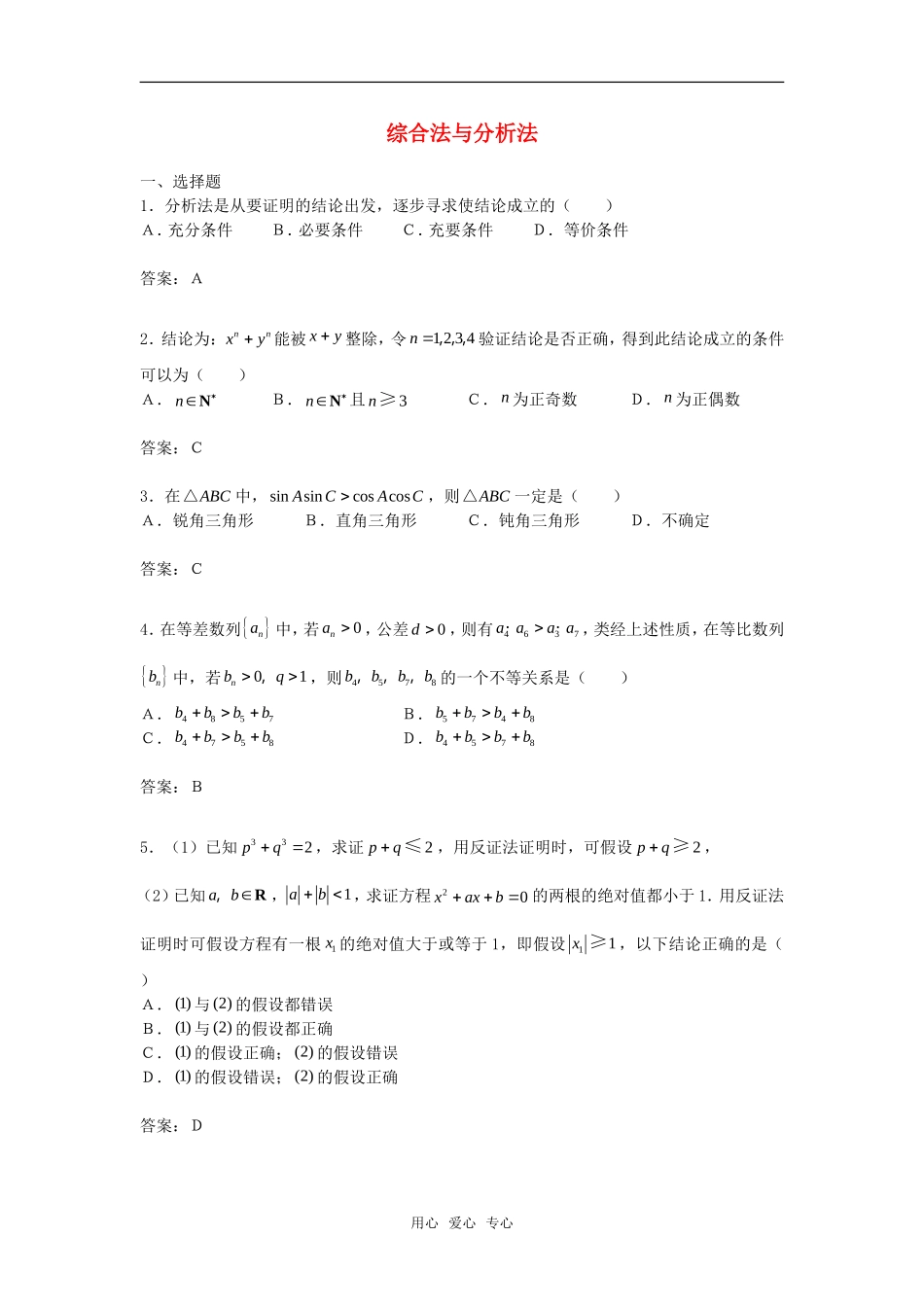 高中数学 2.2.1《综合法与分析法》综合测试 新人教B版选修2－2_第1页