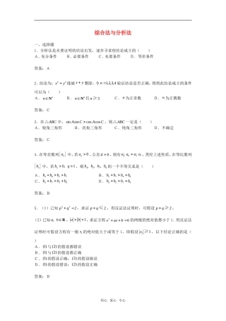 高中数学 2.2.1《综合法与分析法》综合测试 新人教B版选修2－2