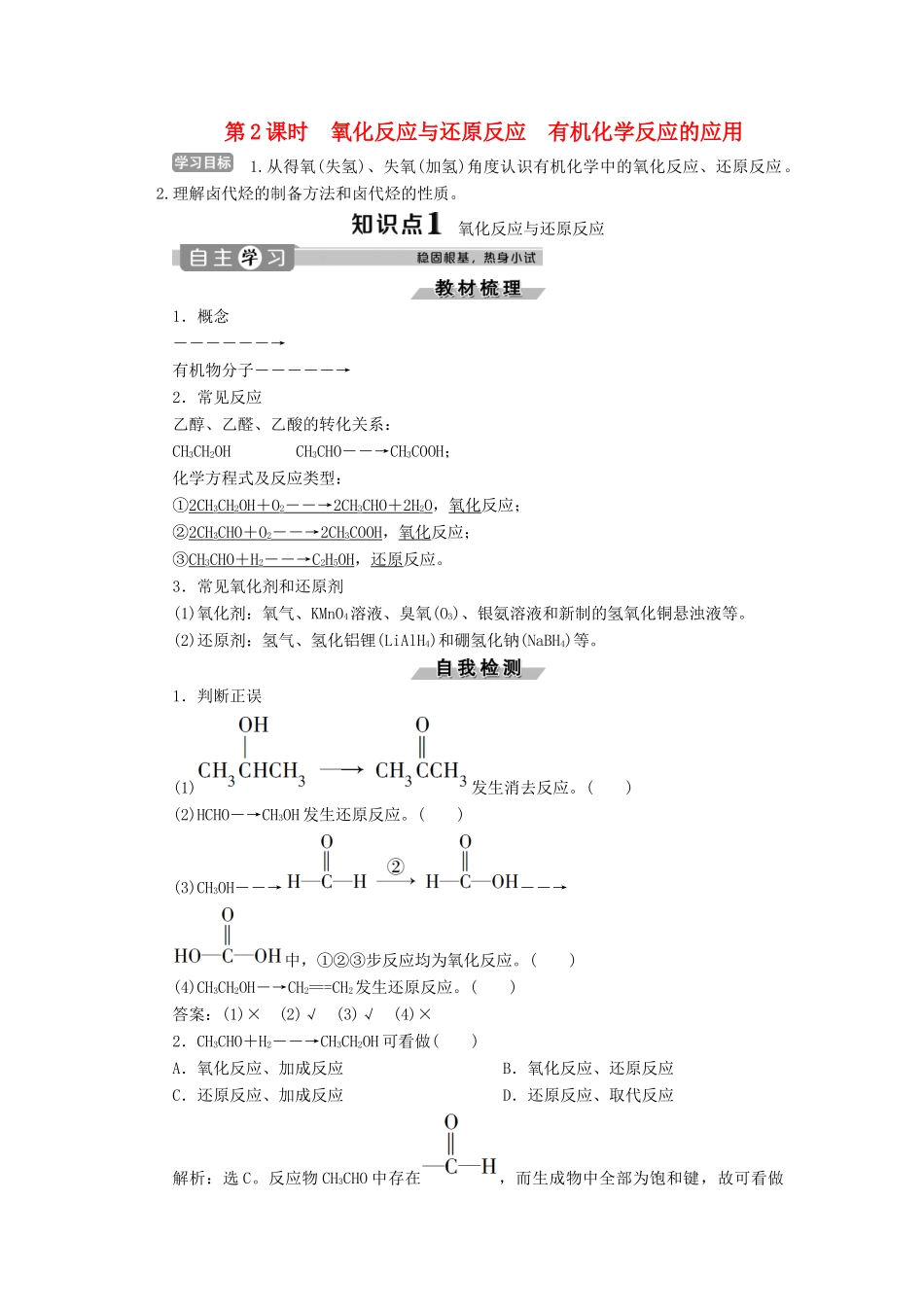 高中化学 第2章 官能团与有机化学反应 烃的衍生物 第1节 第2课时 氧化反应与还原反应 有机化学反应的应用练习（含解析）鲁科版选修5-鲁科版高二选修5化学试题_第1页