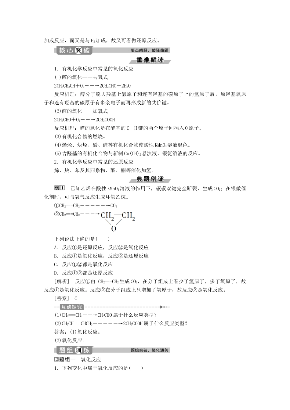 高中化学 第2章 官能团与有机化学反应 烃的衍生物 第1节 第2课时 氧化反应与还原反应 有机化学反应的应用练习（含解析）鲁科版选修5-鲁科版高二选修5化学试题_第2页