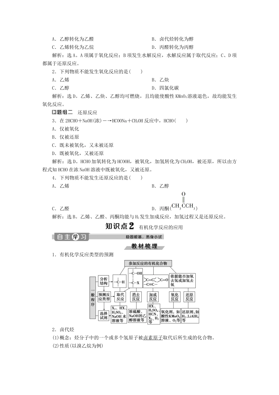高中化学 第2章 官能团与有机化学反应 烃的衍生物 第1节 第2课时 氧化反应与还原反应 有机化学反应的应用练习（含解析）鲁科版选修5-鲁科版高二选修5化学试题_第3页