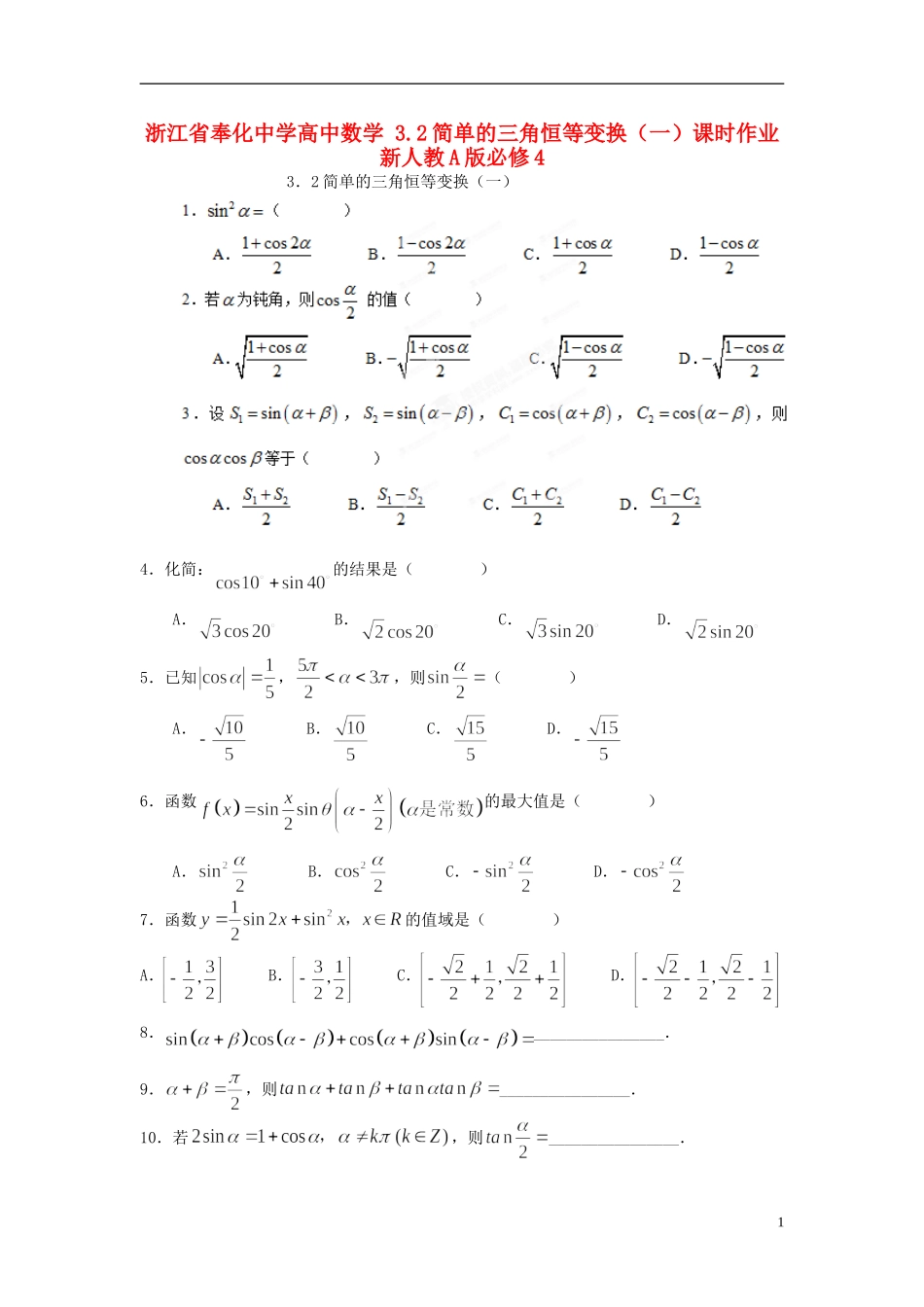 浙江省奉化中学高中数学 3.2简单的三角恒等变换（一）课时作业 新人教A版必修4_第1页