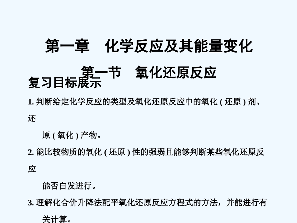 【大纲版创新设计】2011届高考化学一轮复习 第1章 第1节 氧化还原反应课件 人教大纲版_第1页