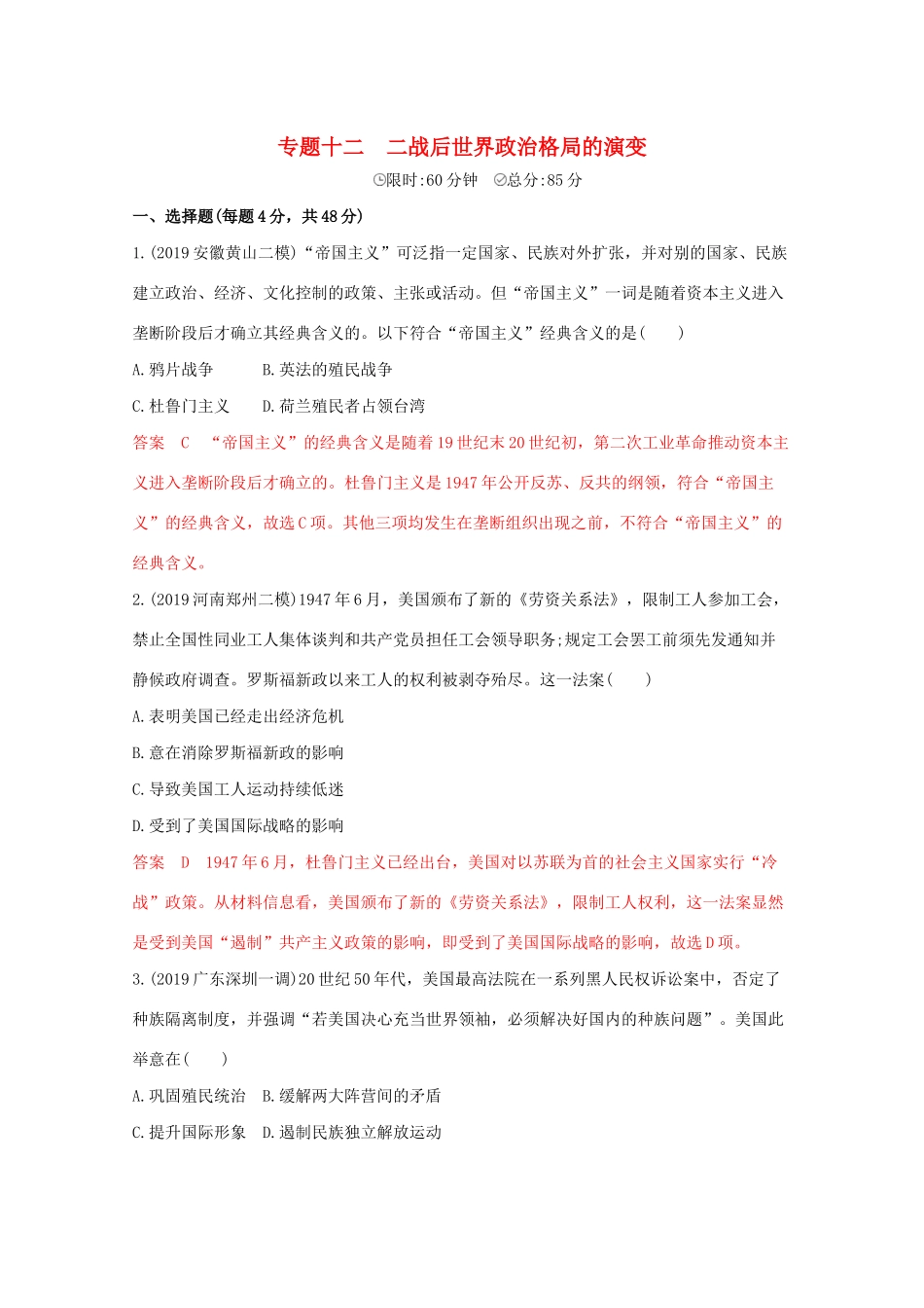 （课标版）高考历史二轮专题复习 模块四 世界现代篇 专题十二 二战后世界政治格局的演变习题-人教版高三全册历史试题_第1页