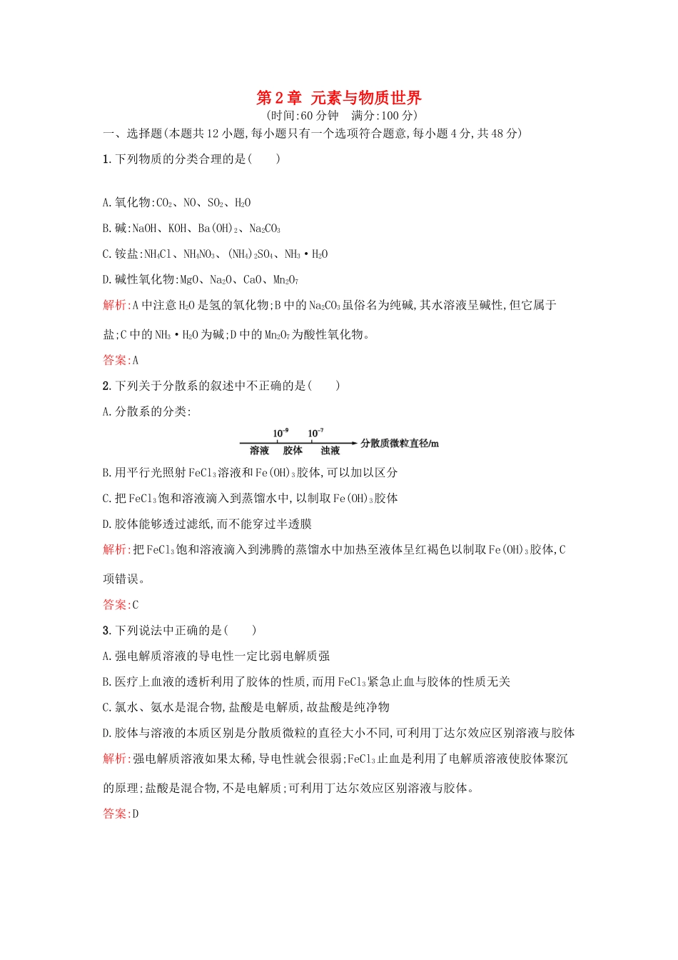 高中化学 第2章 元素与物质世界过关检测 鲁科版必修1-鲁科版高一必修1化学试题_第1页