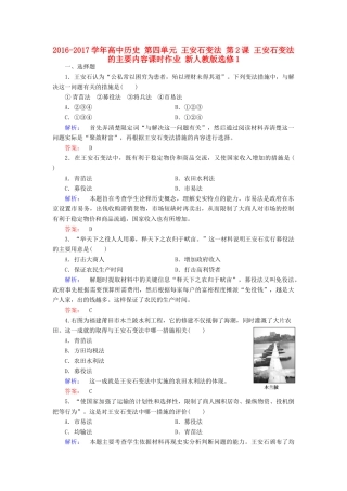 高中历史 第四单元 王安石变法 第2课 王安石变法的主要内容课时作业 新人教版选修1-新人教版高一选修1历史试题