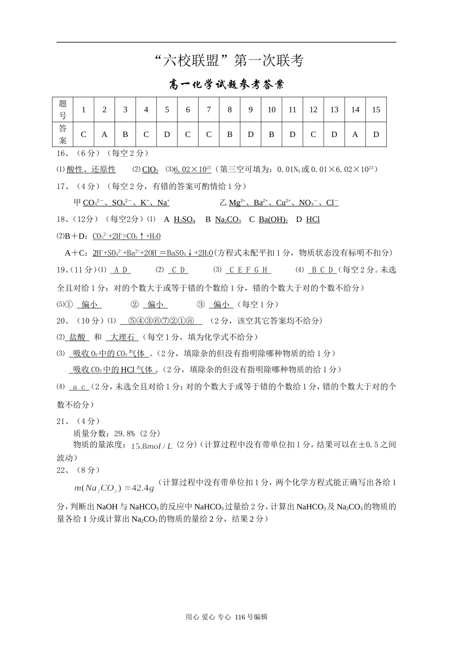六校联盟第一次联考高一化学试题参考答案_第1页