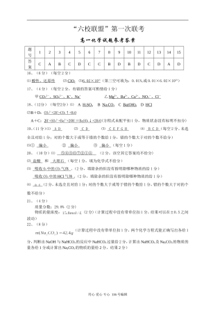 六校联盟第一次联考高一化学试题参考答案