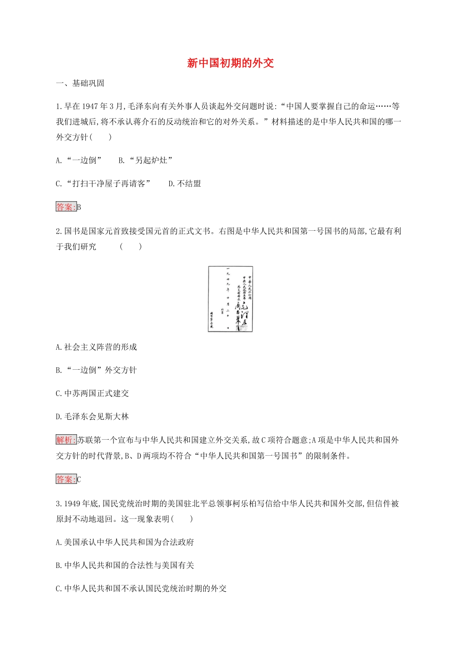 高中历史 专题五 现代中国的对外关系 1 新中国初期的外交练习（含解析）人民版必修1-人民版高一必修1历史试题_第1页