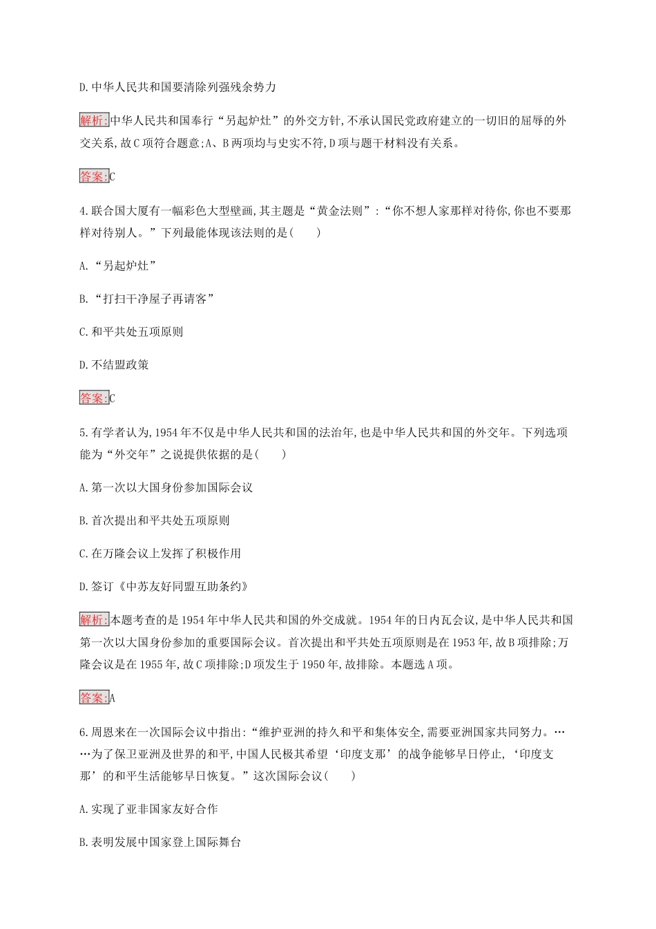 高中历史 专题五 现代中国的对外关系 1 新中国初期的外交练习（含解析）人民版必修1-人民版高一必修1历史试题_第2页