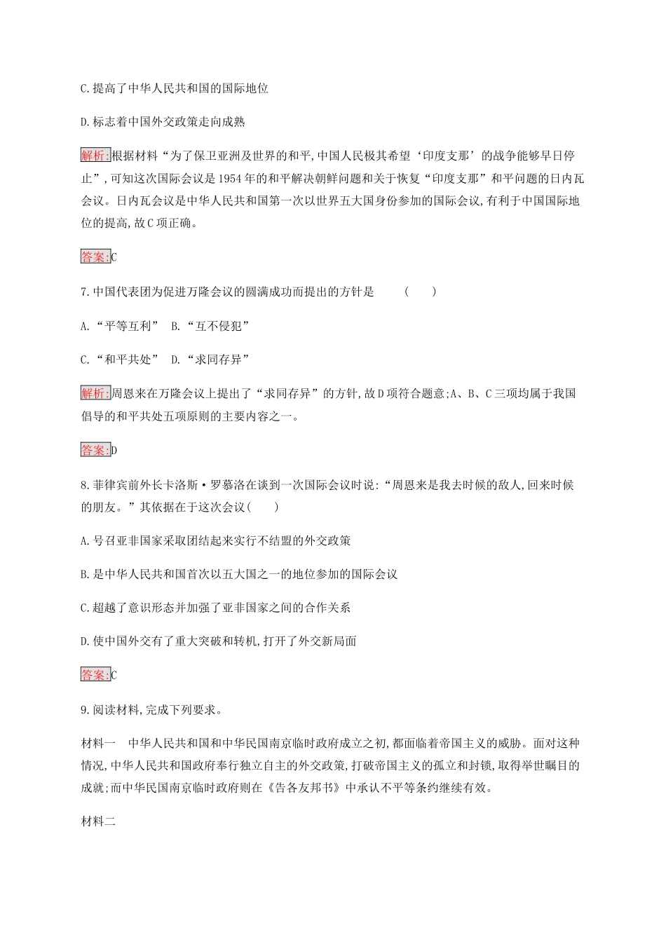 高中历史 专题五 现代中国的对外关系 1 新中国初期的外交练习（含解析）人民版必修1-人民版高一必修1历史试题_第3页