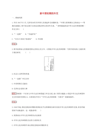 高中历史 专题五 现代中国的对外关系 1 新中国初期的外交练习（含解析）人民版必修1-人民版高一必修1历史试题