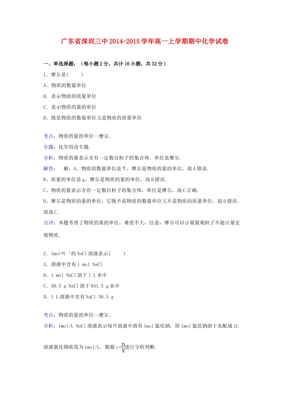 广东省深圳三中高一化学上学期期中试卷（含解析）-人教版高一全册化学试题_第1页