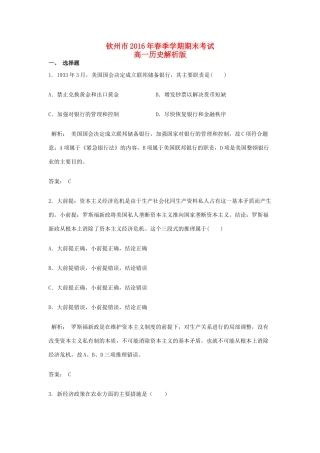 广西钦州市高一历史上学期期末考试试题（含解析）-人教版高一全册历史试题