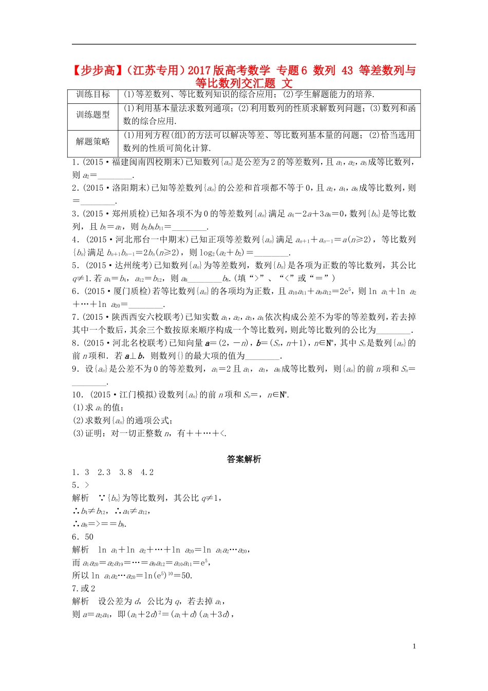 （江苏专用）高考数学 专题6 数列 43 等差数列与等比数列交汇题 文-人教版高三全册数学试题_第1页