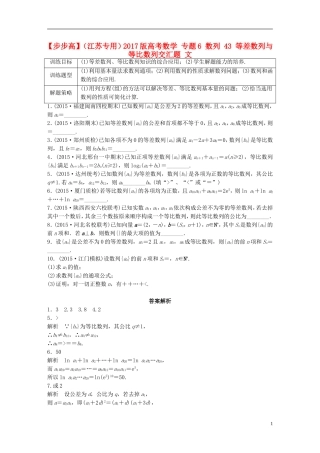 （江苏专用）高考数学 专题6 数列 43 等差数列与等比数列交汇题 文-人教版高三全册数学试题
