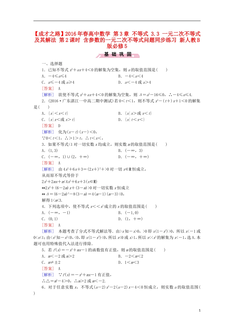 高中数学 第3章 不等式 3.3 一元二次不等式及其解法 第2课时 含参数的一元二次不等式问题同步练习 新人教B版必修5-新人教B版高二必修5数学试题_第1页