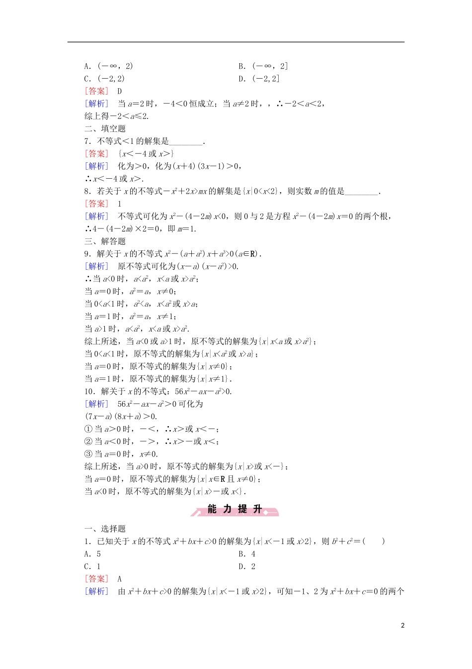 高中数学 第3章 不等式 3.3 一元二次不等式及其解法 第2课时 含参数的一元二次不等式问题同步练习 新人教B版必修5-新人教B版高二必修5数学试题_第2页