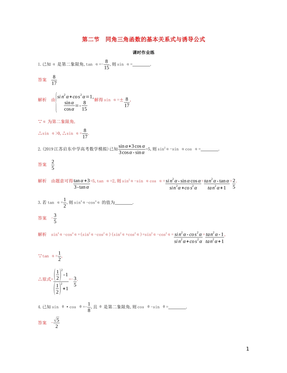 （江苏专用）高考数学大一轮复习 第四章 2 第二节 同角三角函数的基本关系式与诱导公式精练-人教版高三全册数学试题_第1页