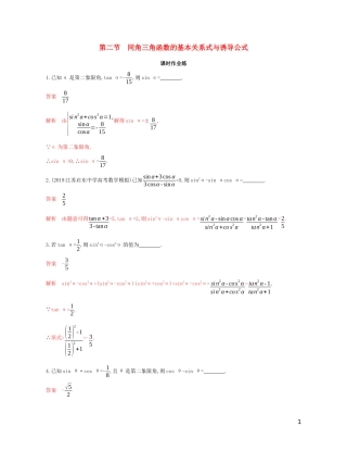 （江苏专用）高考数学大一轮复习 第四章 2 第二节 同角三角函数的基本关系式与诱导公式精练-人教版高三全册数学试题
