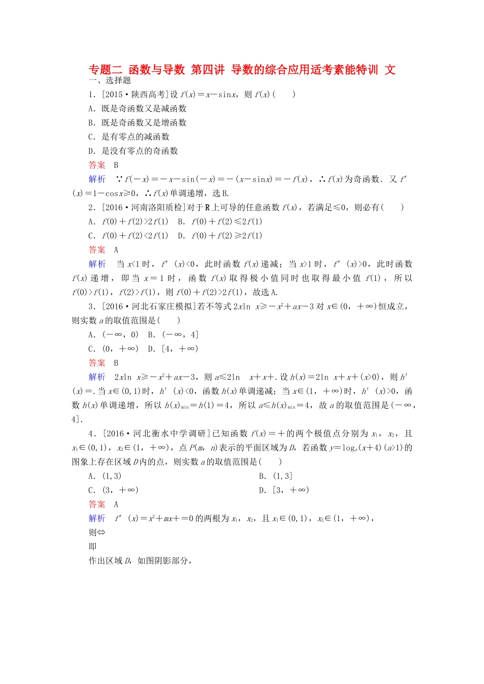 （全国新课标）高考数学大二轮复习 第二编 专题整合突破 专题二 函数与导数 第四讲 导数的综合应用适考素能特训 文-人教版高三全册数学试题_第1页
